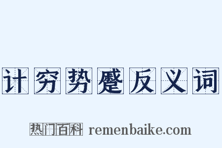 计穷势蹙反义词是什么意思的图片